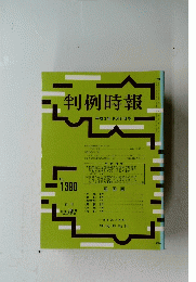 判例時報　１９９３年９月２１日号　No.1390
