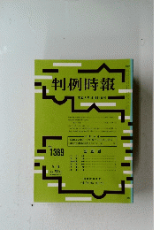 判例時報　１９９３年９月１１日号　No.1389