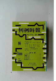 判例時報　１９９３年９月１日号　No.1388