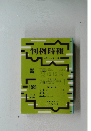 判例時報  1385