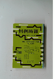 判例時報 1383
