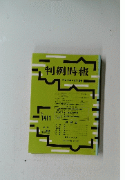 判例時報　１９９４年４月２１日号　No.1411