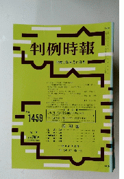 判例時報 1459