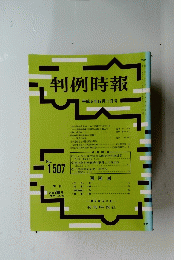 判例時報 平成6年12月11日号 No.1507