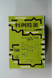 判例時報　１９９６年１１月２１日号　No.1505
