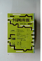 判例時報 1496