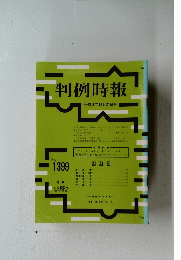 判例時報 1399