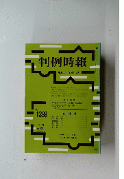 判例時報 1398