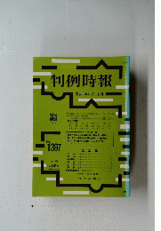 判例時報　平成3年12月1日号　No.1397