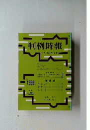 判例時報　１９９３年１１月２１日号　No.1396
