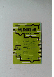 判例時報　１９９４年３月２１日号　No.1408