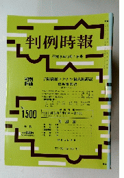 判例時報 平成6年10月1日号 No.1500