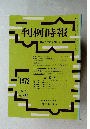 判例時報 平成5年12月21日号　no.1472