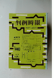 判例時報　１９９３年８月２１日号　No.1460
