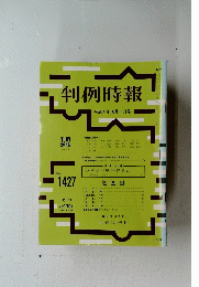 判例時報 平成4年10月1日号 No.1427