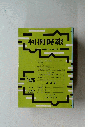 判例時報 平成4年9月21日号　no.1426