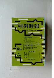判例時報 平成4年9月11日号 No.1425