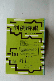判例時報　１９９０年６月１１日号　No.1344