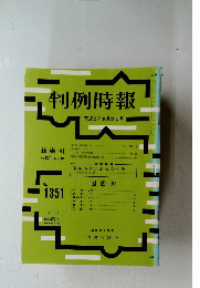 判例時報 平成2年8月21日号 No.1351