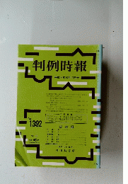 判例時報 1392