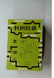 判例時報　平成3年10月1日号　no. 1391