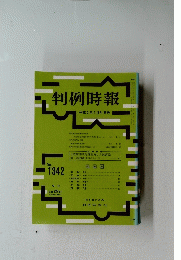 判例時報　平成2年5月21日号　no. 1342