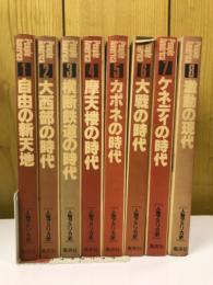 人物アメリカ史 全8巻