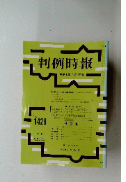 判例時報　１９９２年１０月２１日号　No.1429
