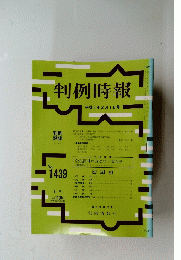 判例時報 平成5年2月1日号 No.1439
