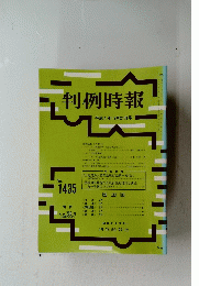 判例時報　平成4年12月21日号　no. 1435