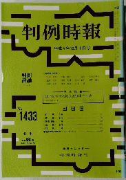 判例時報　１９９２年１２月１日号　No.1433