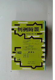 判例時報　平成4年11月21日号　no.1432