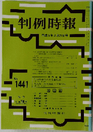 判例時報　平成5年2月21日号　no.1441