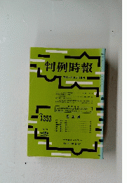 判例時報　１９９０年９月１１日号　No.1353