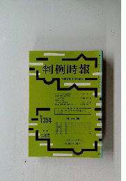 判例時報　平成2年9月21日号　no.1354