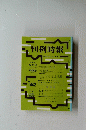 判例時報　１９９３年３月１日号　No.1442