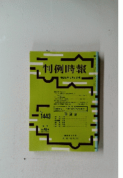 判例時報　平成5年3月11日号　no.1443