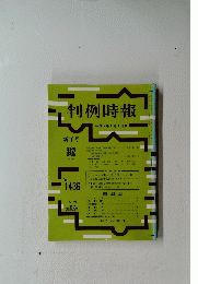 判例時報　１９９３年１月１日号　No.1436