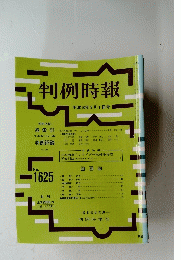 判例特報 平成10年3月1日号 No.1625