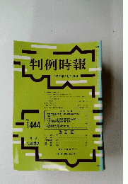 判例時報　平成5年3月21日号　no.1444