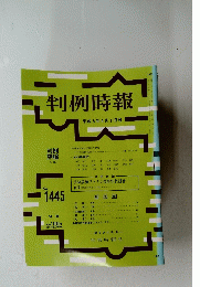 判例時報　１９９３年４月１日号　No.１４４５