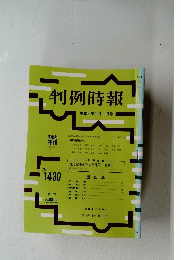 判例時報 1430