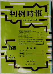 判例時報　平成7年10月21日号　No.1539