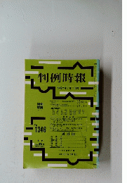 判例時報　１９９０年７月１日号　No.1346
