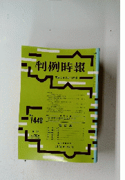 判例時報　平成5年2月11日号　no.1440