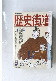 歴史街道　1992　8