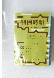 判例時報　平成13年1月21日号　No.1730