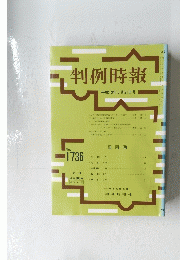 判例時報　平成13年3月21日号　no.1736