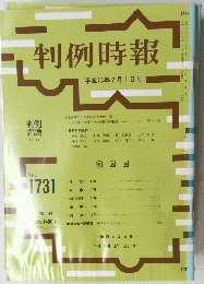 判例時報　２００１年２月１日号　No.1731