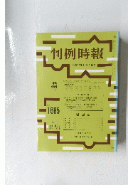 判例時報　平成11年11月1日号　No.1685